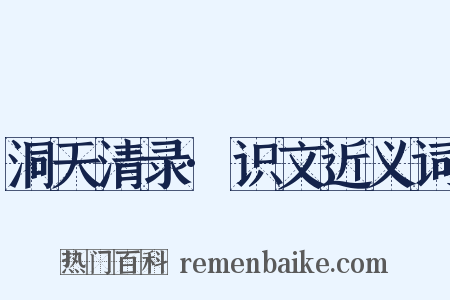洞天清录·识文近义词是什么意思的图片